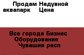 Продам Надувной аквапарк  › Цена ­ 2 000 000 - Все города Бизнес » Оборудование   . Чувашия респ.